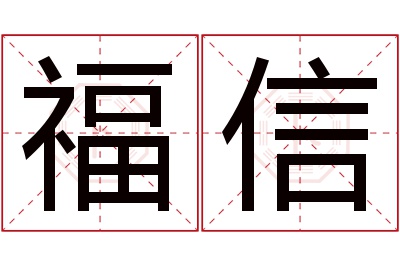 福信名字寓意