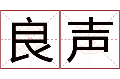 良声名字寓意 良声名字寓意