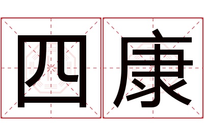 四康名字寓意 四康名字寓意