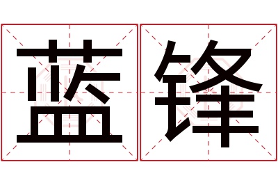 蓝锋名字寓意