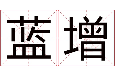 蓝增名字寓意 蓝增名字寓意