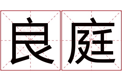 良庭名字寓意 良庭名字寓意