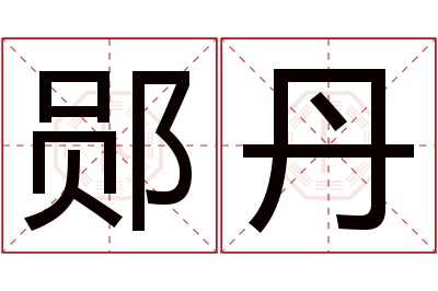 郧丹名字寓意