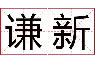 谦新名字寓意