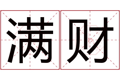 满财名字寓意