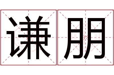 谦朋名字寓意