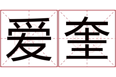 爱奎名字寓意 爱奎名字寓意