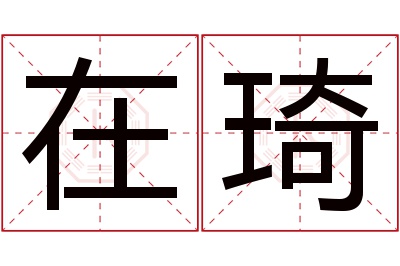 在琦名字寓意