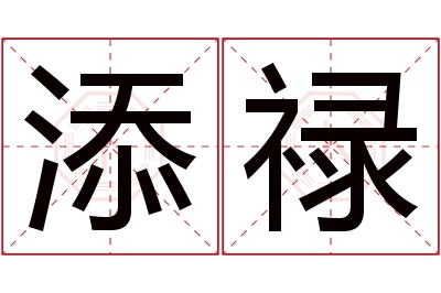 添禄名字寓意