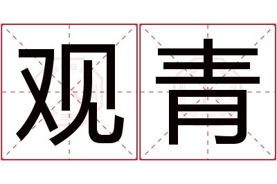 观青名字寓意