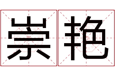 崇艳名字寓意