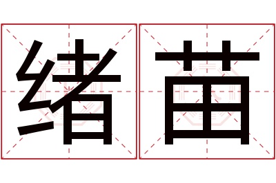 绪苗名字寓意 绪苗名字寓意