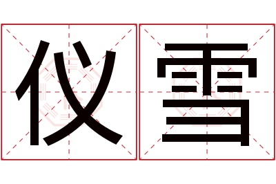 仪雪名字寓意