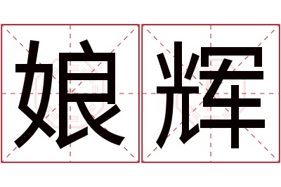 娘辉名字寓意