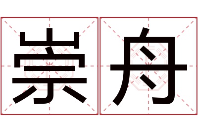崇舟名字寓意 崇舟名字寓意