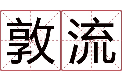 敦流名字寓意