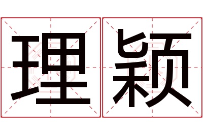 理颖名字寓意 理颖名字寓意