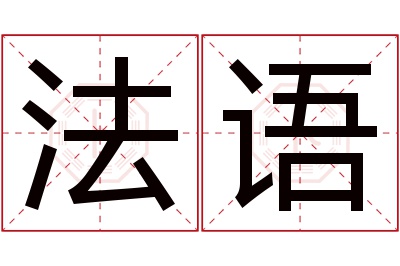 法语名字寓意