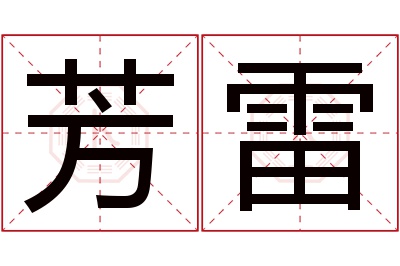 芳雷名字寓意 芳雷名字寓意