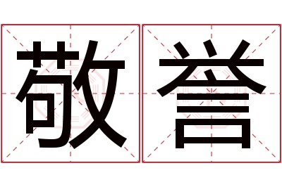 敬誉名字寓意