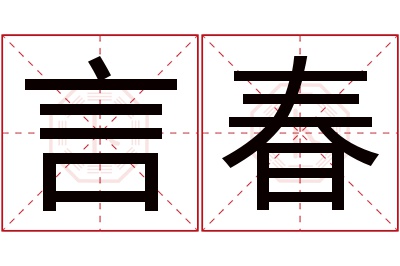 言春名字寓意