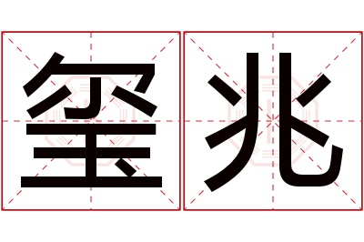 玺兆名字寓意