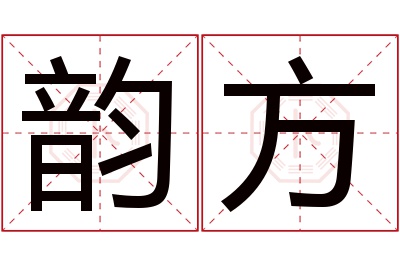 韵方名字寓意 韵方名字寓意