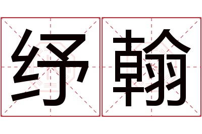 纾翰名字寓意 纾翰名字寓意