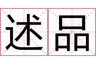 述品名字寓意 述品名字寓意