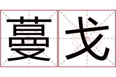 蔓戈名字寓意