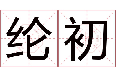 纶初名字寓意 纶初名字寓意
