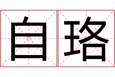 自珞名字寓意 自珞名字寓意