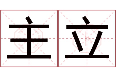 主立名字寓意