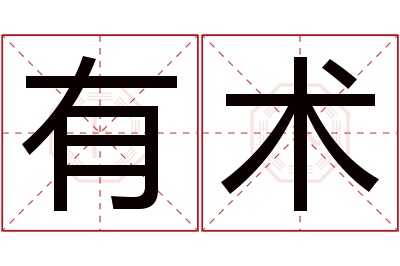 有术名字寓意 有术名字寓意