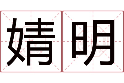 婧明名字寓意