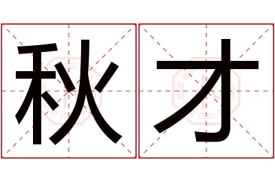 秋才名字寓意 秋才名字寓意