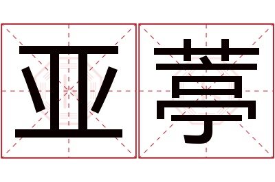 亚葶名字寓意