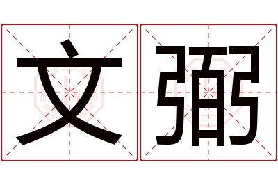 文弼名字寓意 文弼名字寓意