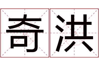 奇洪名字寓意