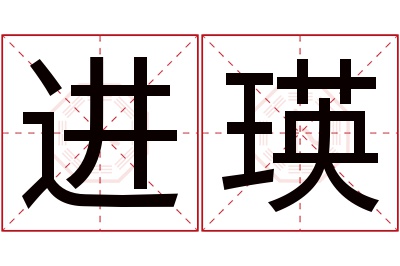 进瑛名字寓意 进瑛名字寓意