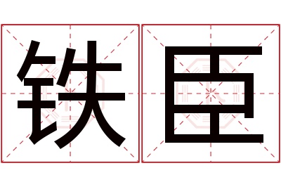 铁臣名字寓意 铁臣名字寓意
