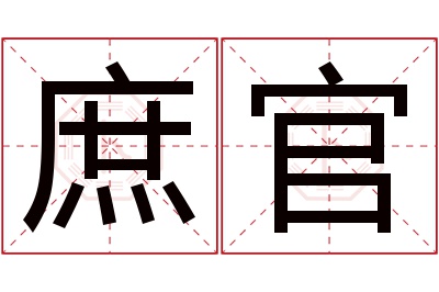 庶官名字寓意