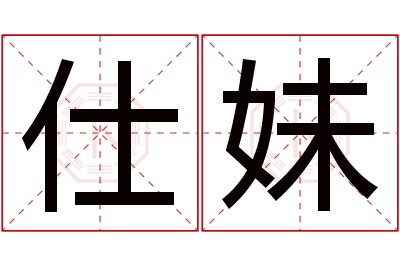 仕妹名字寓意