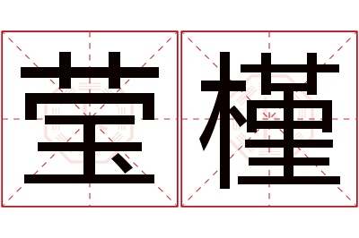 莹槿名字寓意