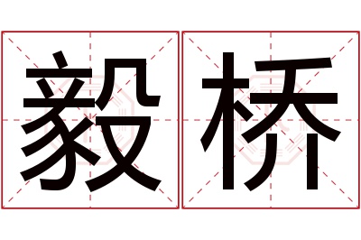 毅桥名字寓意 毅桥名字寓意