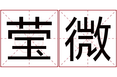 莹微名字寓意