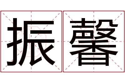 振馨名字寓意