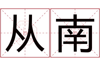 从南名字寓意