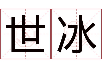 世冰名字寓意