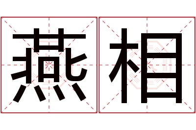 燕相名字寓意 燕相名字寓意